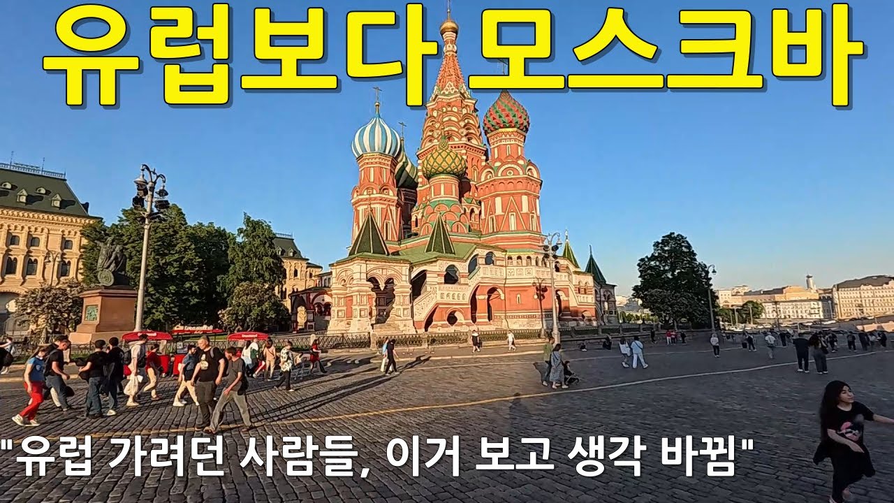 모스크바가 유럽보다 좋은 이유 3가지! 이제 유럽 안간다! [러시아]