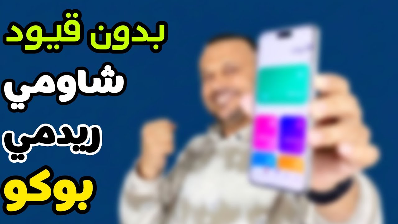 تطبيق يفتح ميزات شاومي المحرمة‼️‼️