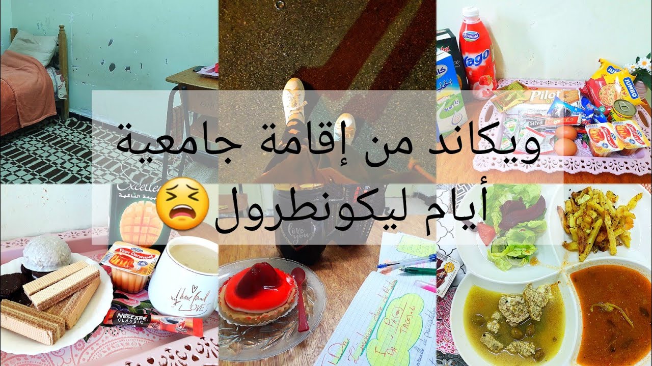 كيفاه فات عليا الويكاند أيام الامتحانات في الإقامة الجامعية🤔معاناة طالبة جامعية😔 دراسة📚،تنظيف،عناية💗