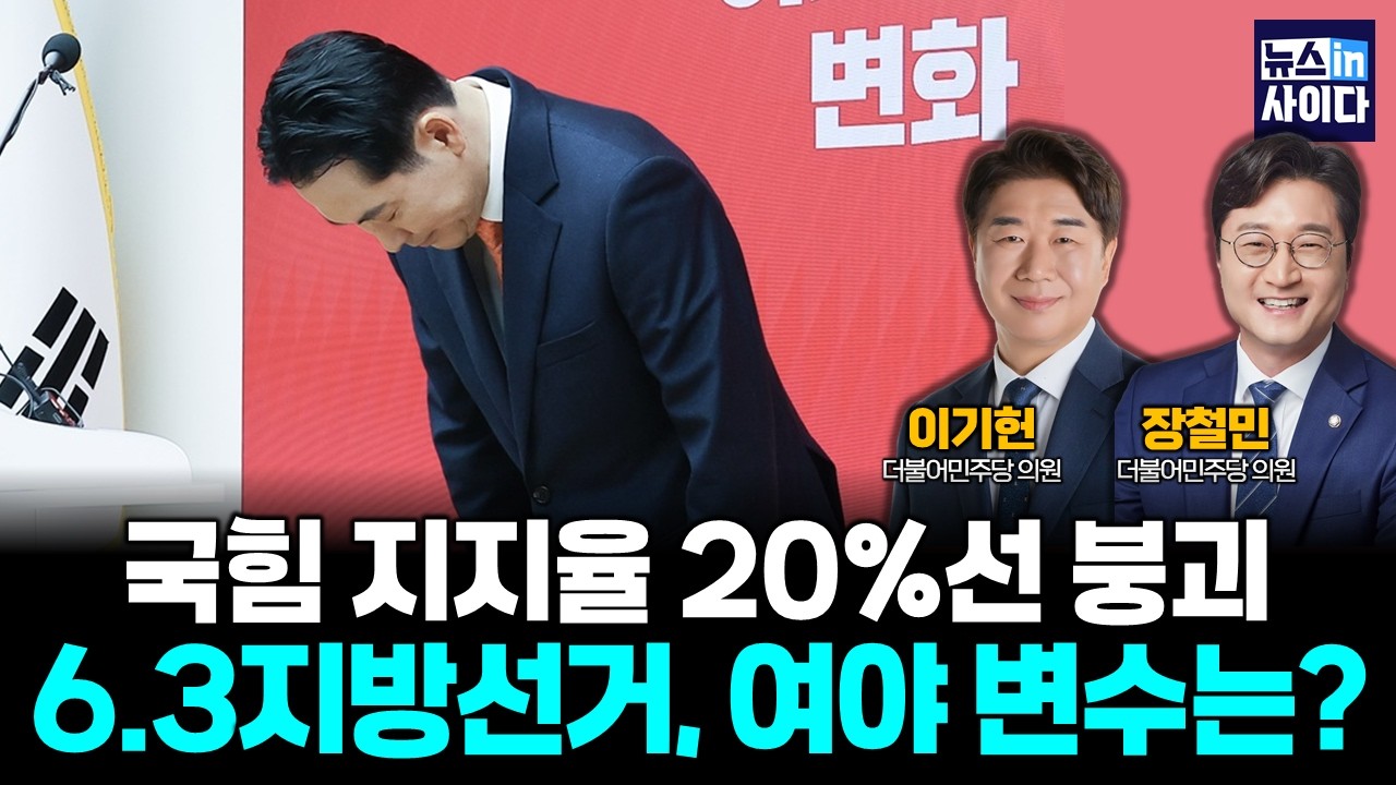 [책임정치]  국힘 지지율, 20% 선마저 붕괴…지선 완패 예고 :: 돌아온 송영길…전대 변수 부상 (장철민 이기헌) #뉴스인사이다 (0227_금)