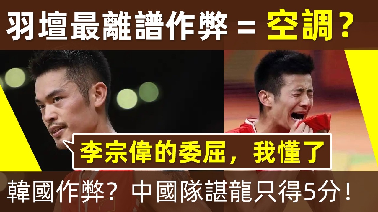 🔥【羽壇最離譜作弊手段=空調？】韓國主場，操控空調作弊？中國隊諶龍只得了5分！林丹：李宗偉的委屈，我懂了！｜李宗偉｜Lee Chong Wei｜林丹｜2013年世錦賽｜2014年仁川亞運會｜空調