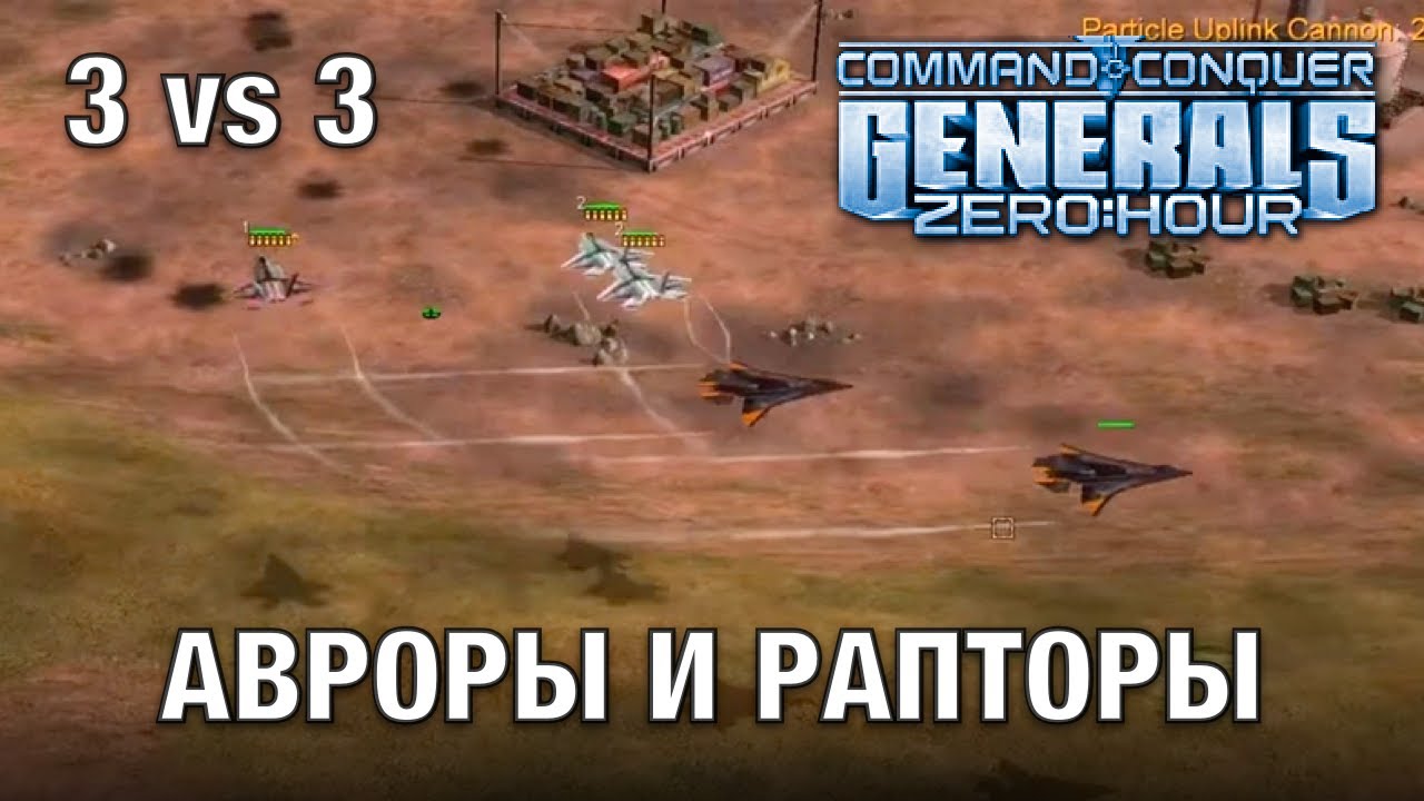 Мощное комбо: Супер Авроры и Королевские Рапторы в Generals Zero Hour