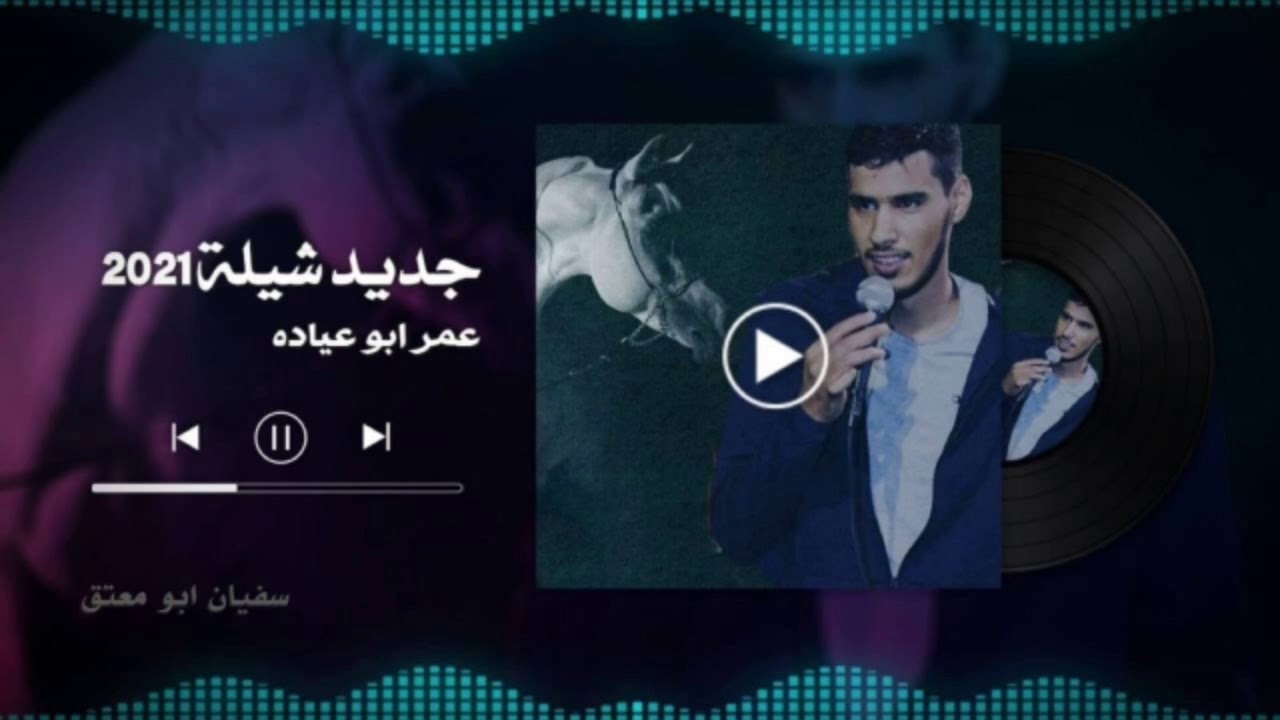 شيلة 2021 ..اداء عمر آبو عيآده **وذكرهم اذا نسيوا**محبن طال هجرانه💔