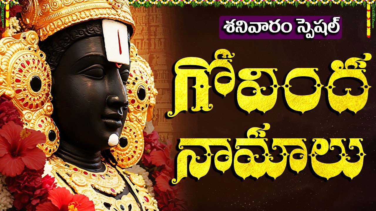 గోవింద నామాలు వింటే మీ కోరికలన్నీ నెరవేరుతాయి | Govinda Namalu With Telugu Lyrics | Govinda Namalu