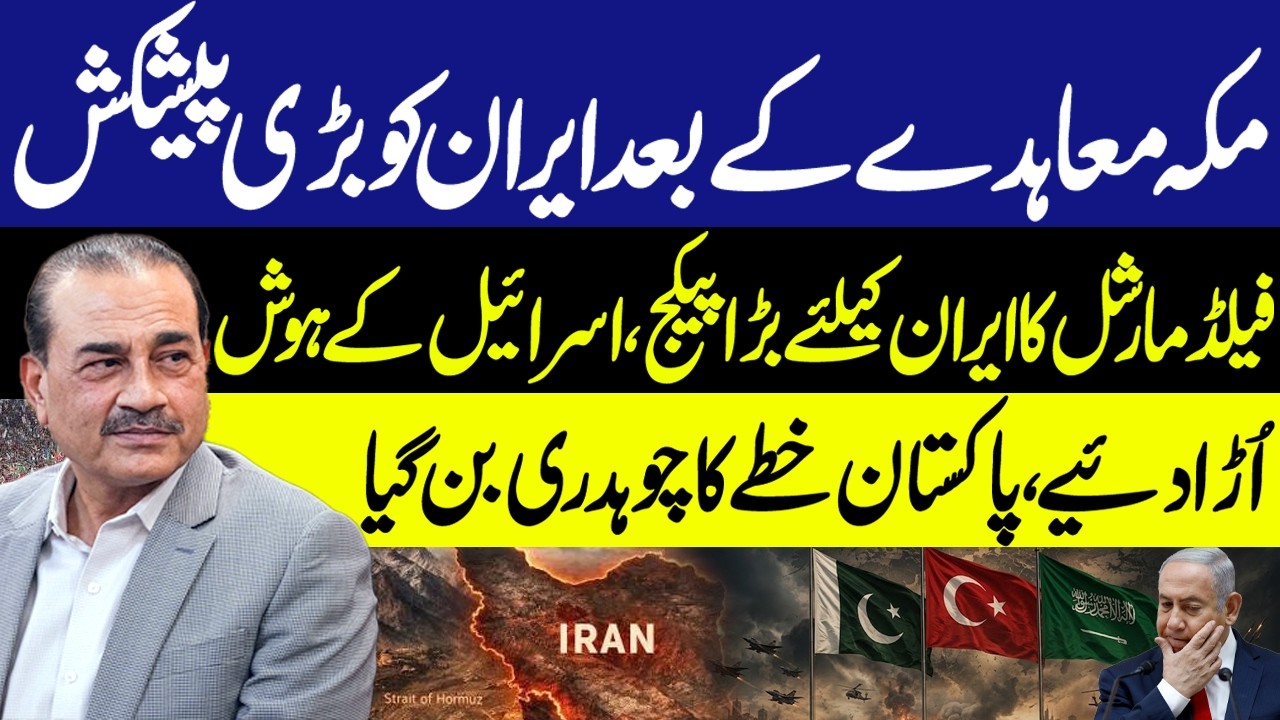 Makkah Defence Pact: Pakistan&rsquo;s Big Offer to Iran Changes Middle East Dynamics - Asim Munir