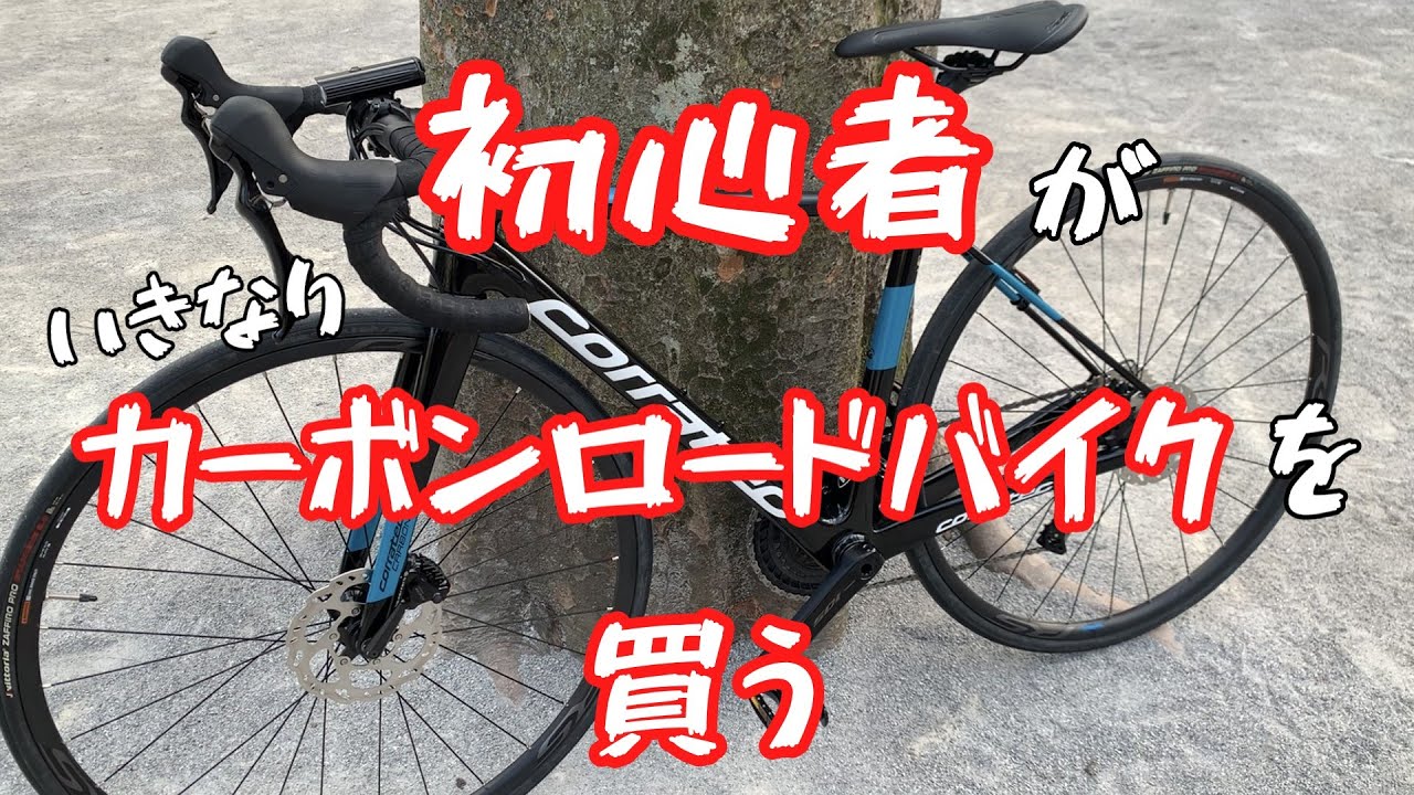 【ついに納車！】初心者がカーボンロードバイクを紹介【ゆっくり実況】