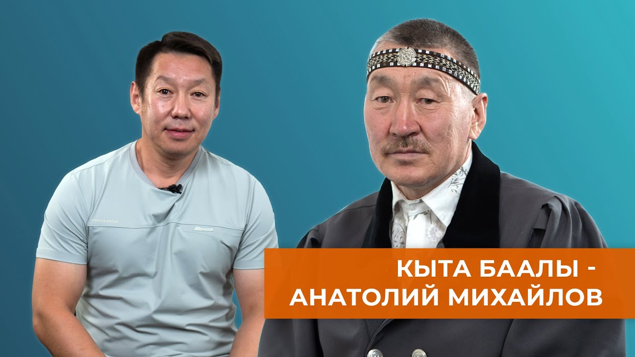 Кыта Баалы - Анатолий Михайлов, эр киһи сырдык, дьахтара хараҥа...