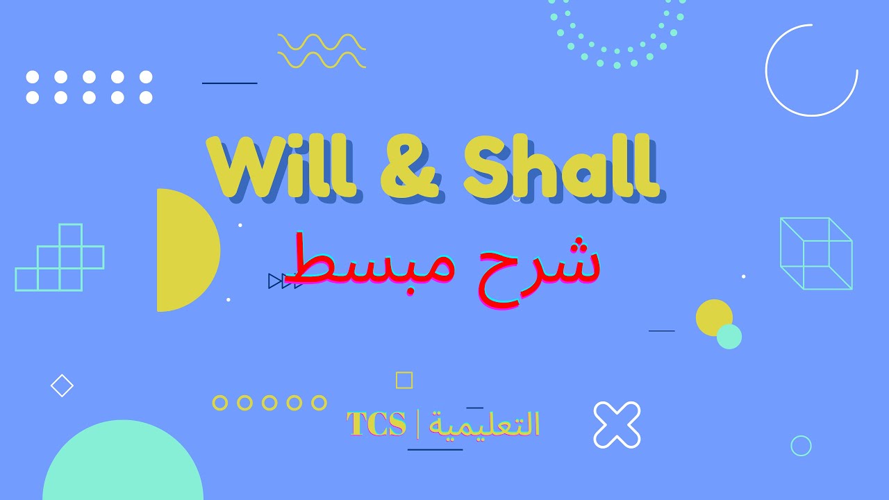 Will & Shall | شرح مبسط ومهم وسهل