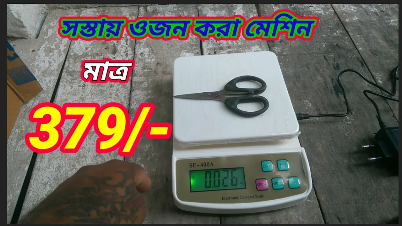 digital weight machine price | ওজন করা মেশিন | ওজন করার কম্পিউটার কাটা | weight machine for kitchen