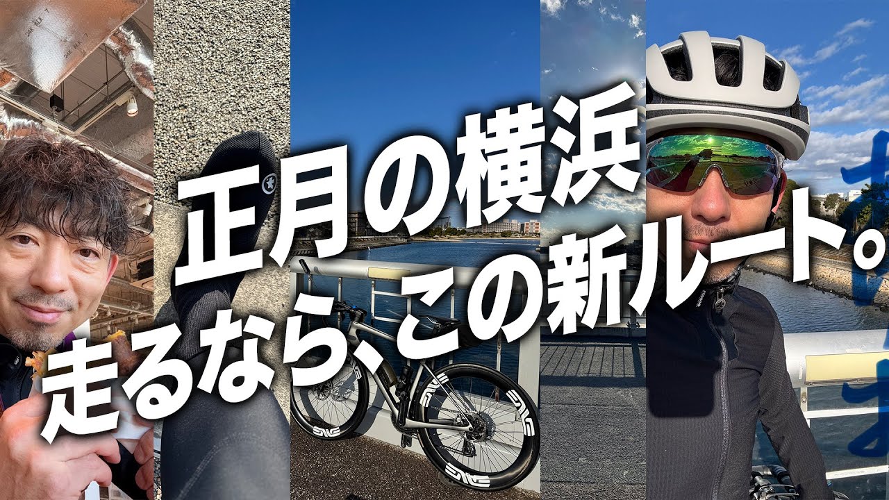 【1月2日】正月の横浜を往復60km、走るなら新ルートだった理由