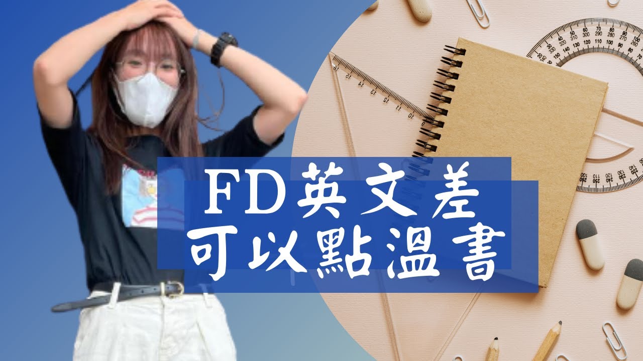 【沸得起系列】[FD英文差可以點溫書] ll IVE基礎文憑溫書方法 ll BA段落點背?ll