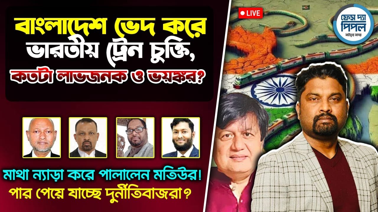 বাংলাদেশ ভেদ করে ভারতীয় ট্রেন চুক্তি, কতটা ভয়ঙ্কর? মাথা ন্যাড়া করে পালালেন মতিউর!