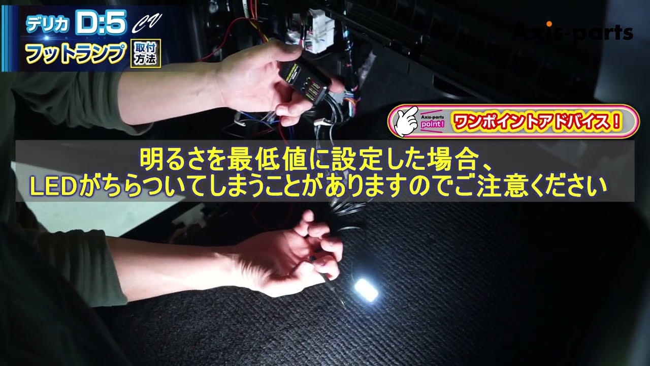 ③【三菱 デリカD:5（CV）LEDフットランプキット】調光コントローラーの接続と調光機能の動作確認方法