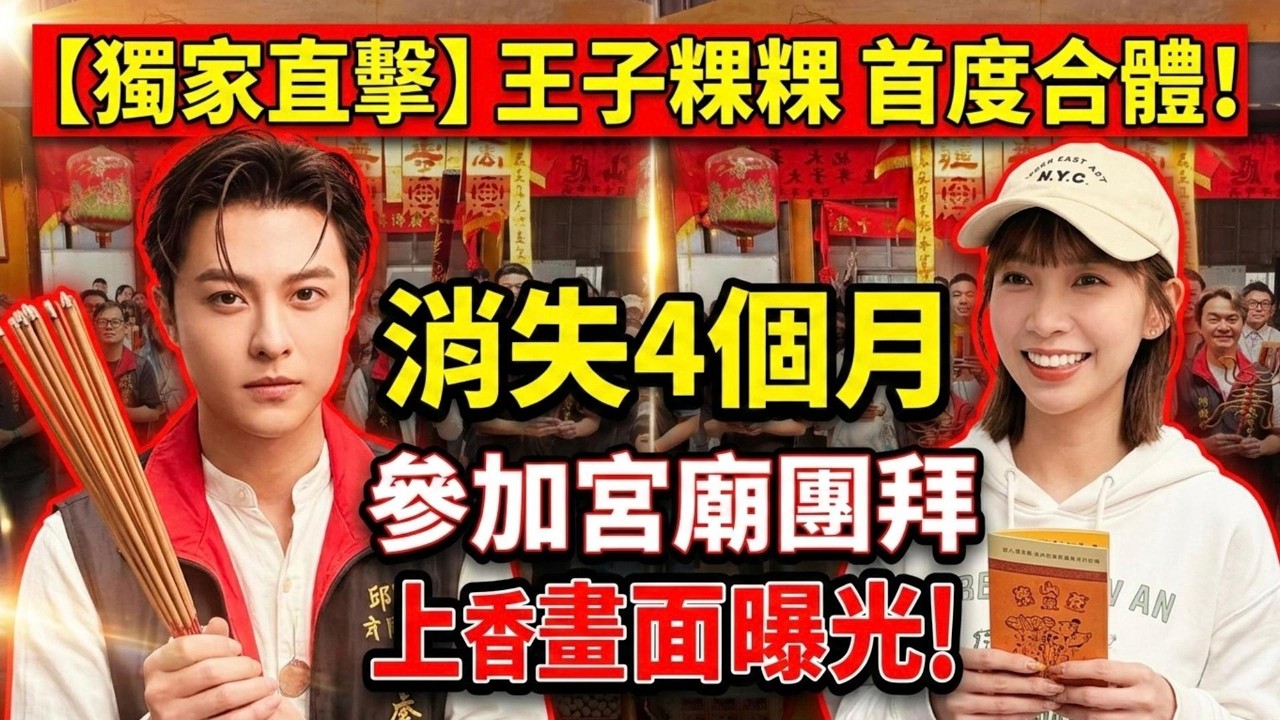⛩️求神問卜？王子粿粿風波後首同框，擲筊求神畫面曝光！🙏 #王子 #粿粿 #范姜彥豐