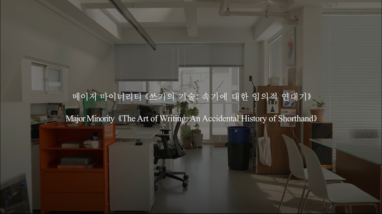 [국립한글박물관] 제5회 한글실험프로젝트《글(자)감(각): 쓰기와 도구》- 메이저 마이너리티 인터뷰