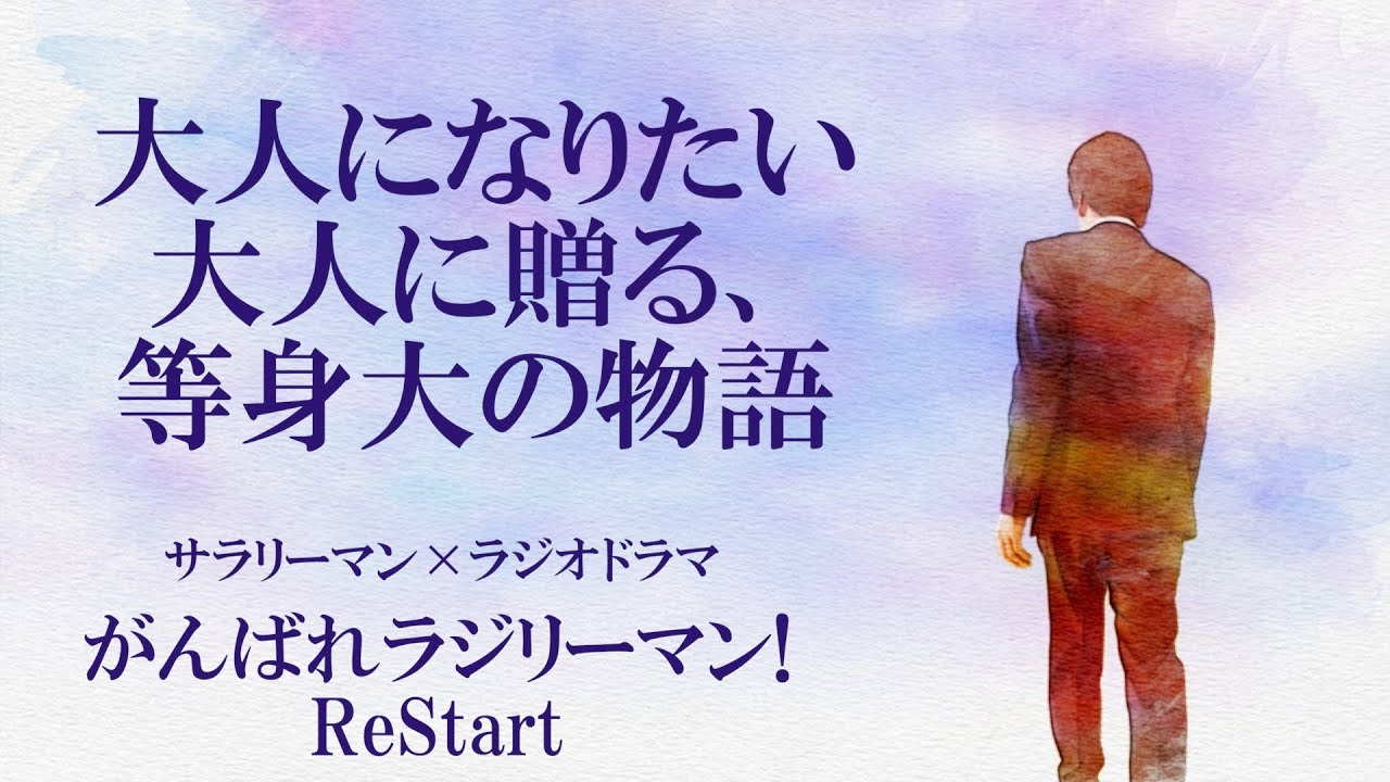ラジオドラマ「がんばれラジリーマンReStart」#1 好きなことを、もう一度。【社畜/仕事】