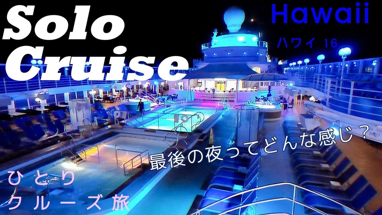 ［クルーズ ハワイ16］最後の夜の過ごし方はどんな感じ？ノルウェージャンクルーズ(NCL)・プライド オブ アメリカ