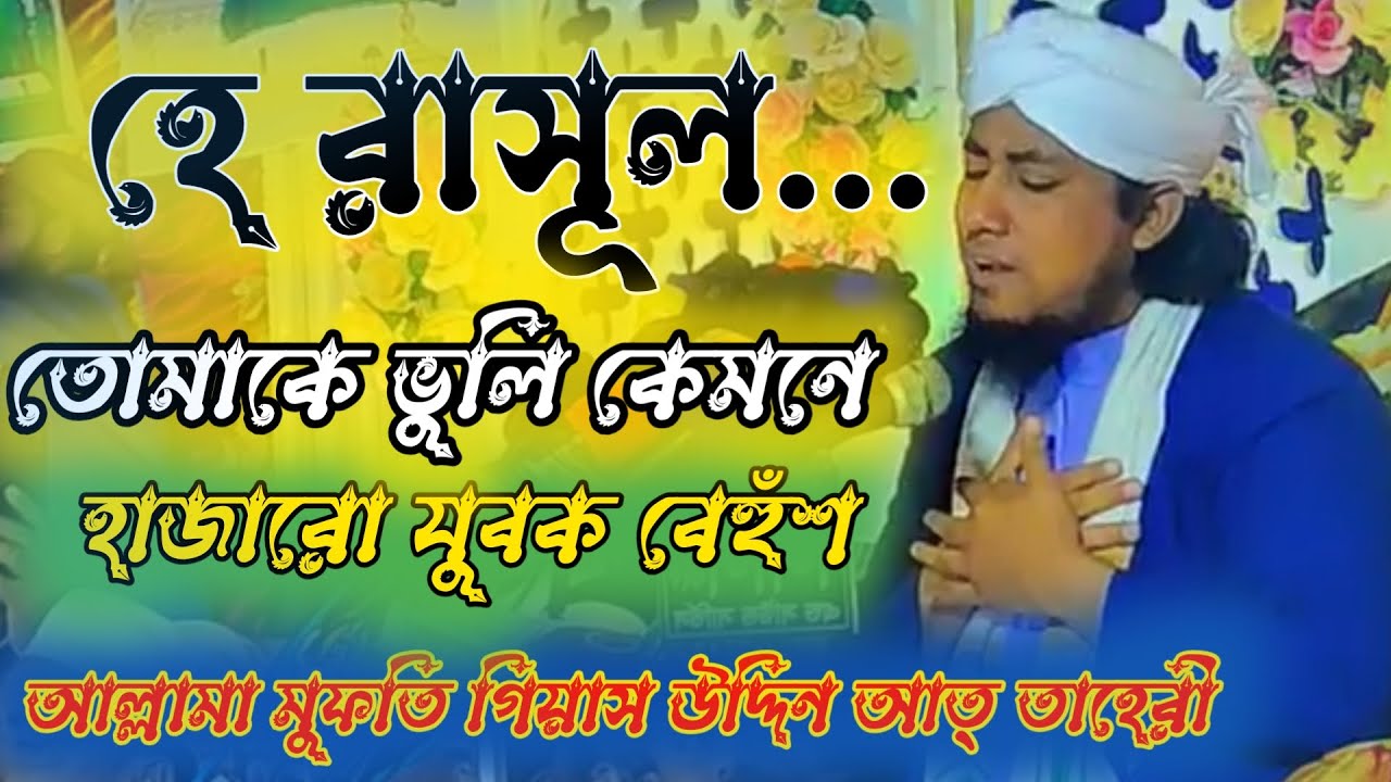 হে রাসূল তোমাকে ভুলি কেমনে | Allama Mufti Gias Uddin At Taheri | new Waz 2024