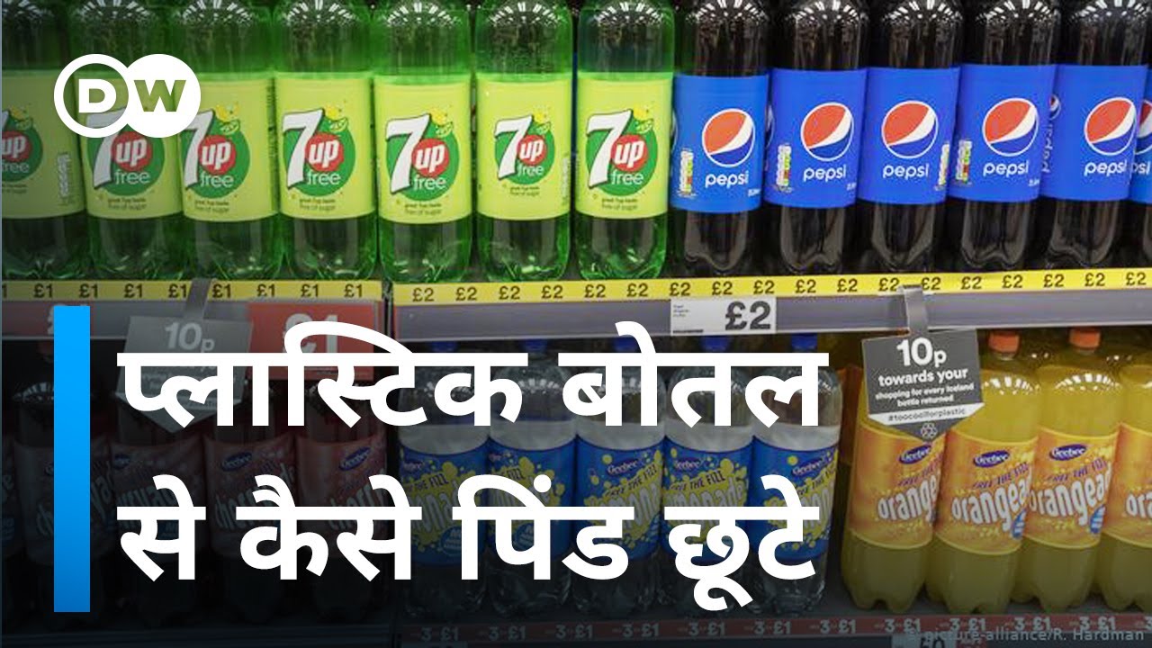 प्लास्टिक की बोतलों से छुटकारा कैसे मिले? [Can glass bottle replace plastic bottle?]