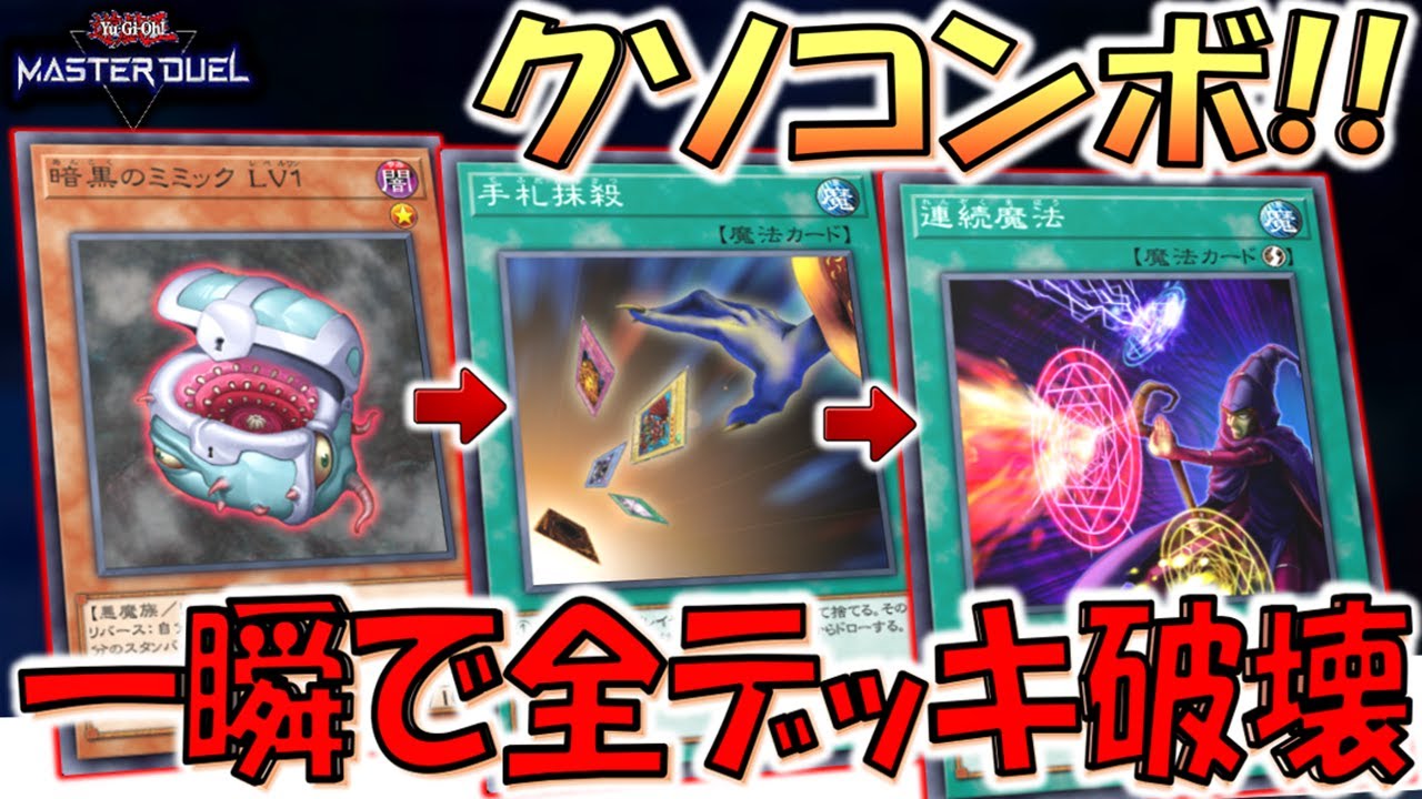 【おい壁とやれ】一瞬で相手デッキが０になるクソコンボ！ 連続魔法で手札抹殺を連発してデッキ破壊先攻ワンキル【遊戯王マスターデュエル】【Yu-Gi-Oh! Master Duel  FTK】