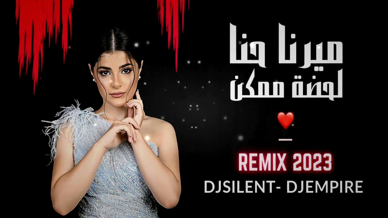 Dj SiLeNT & Dj EMPIRE   REMIX 2023    ميرنا حنا   لحضة ممكن