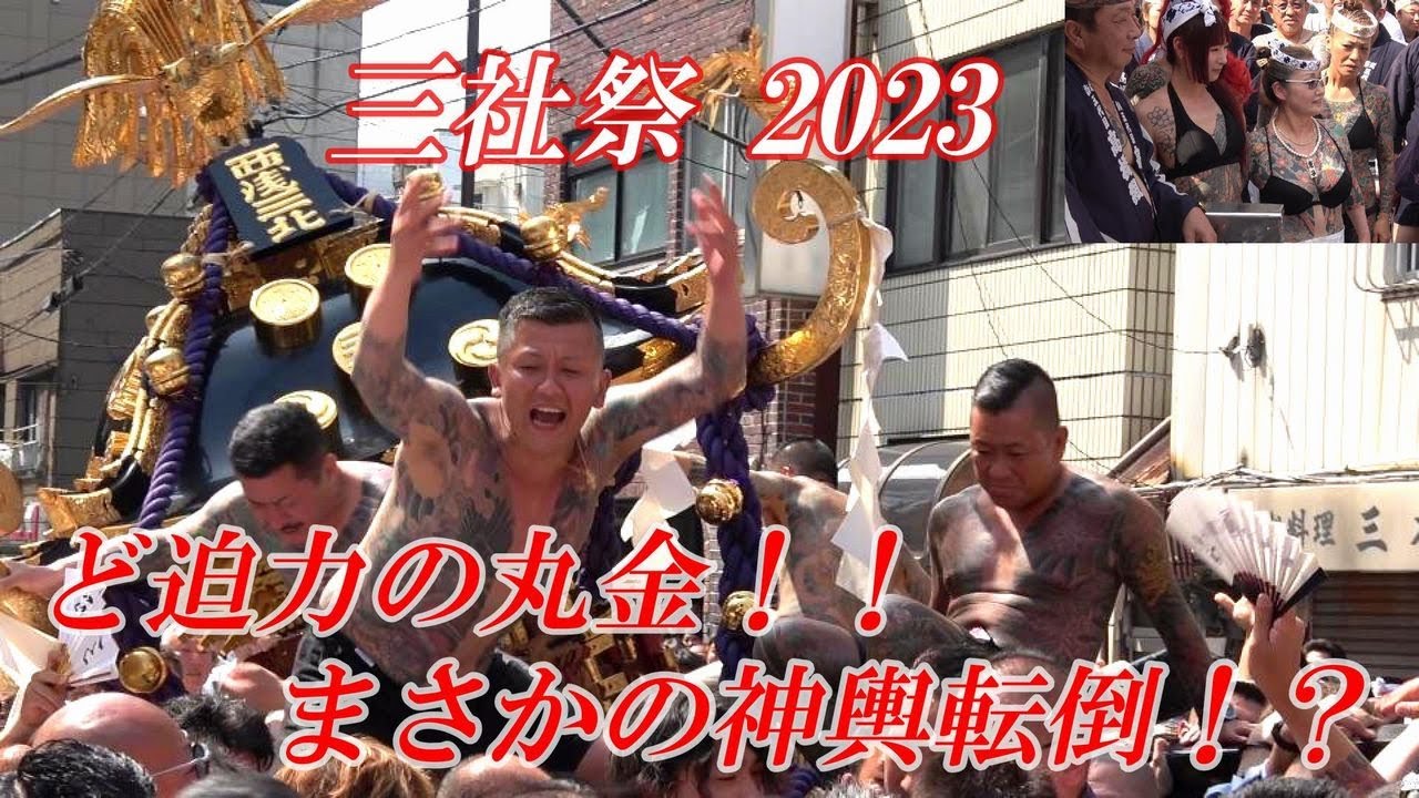【浅草・三社祭①】西浅三北×丸金 まさかの神輿が転倒！？三社祭2023
