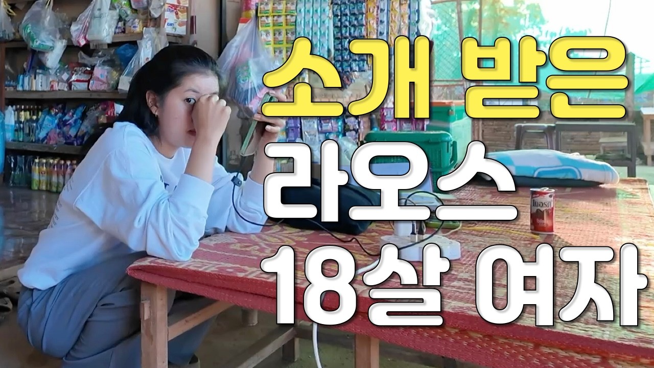 lak52 몽족 마을 여행 중… 슈퍼에서 18살 라오스 여자 소개받기