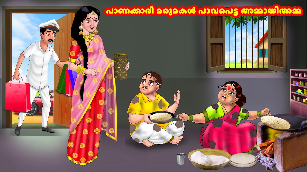 പാണക്കാരി മരുമകൾ പാവപെട്ട അമ്മായിഅമ്മ | Malayalam Stories | Stories in Malayalam | Anamika TV