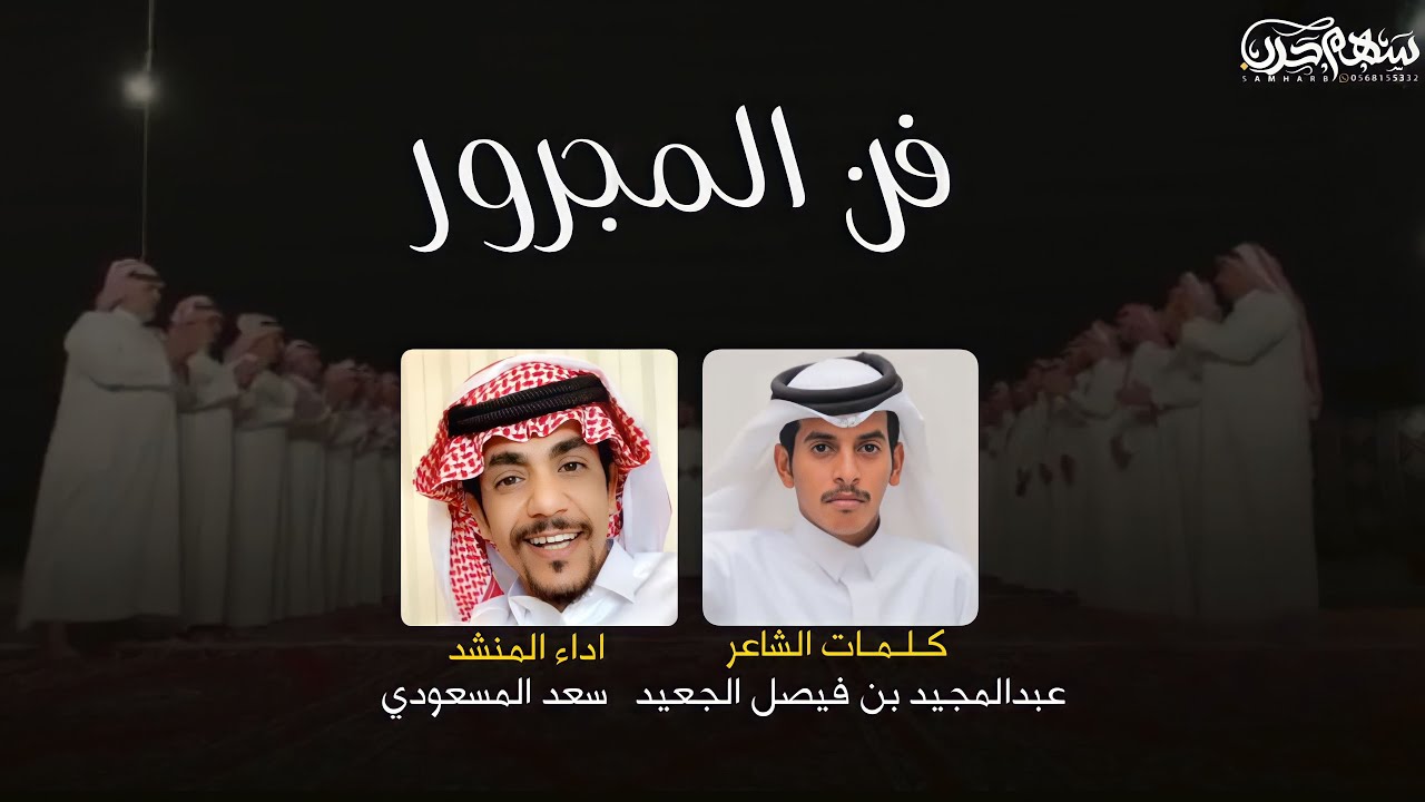 فن المجرور كلمات الشاعر عبدالمجيد بن فيصل الجعيد اداء المنشد سعد المسعودي