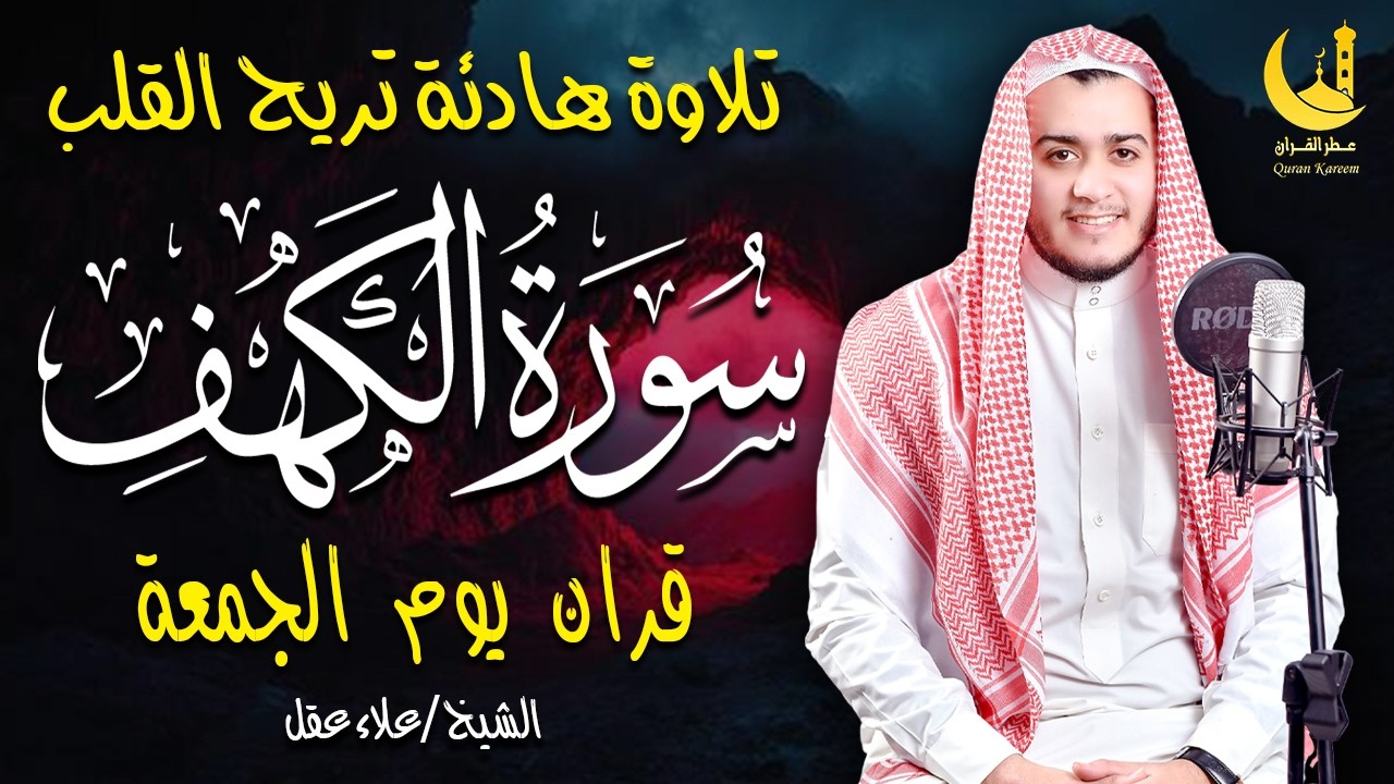 سورة الكهف كاملة تلاوة هادئة تريح القلب وتشرح الصدر - القارئ علاء عقل Sourate al kahf Full