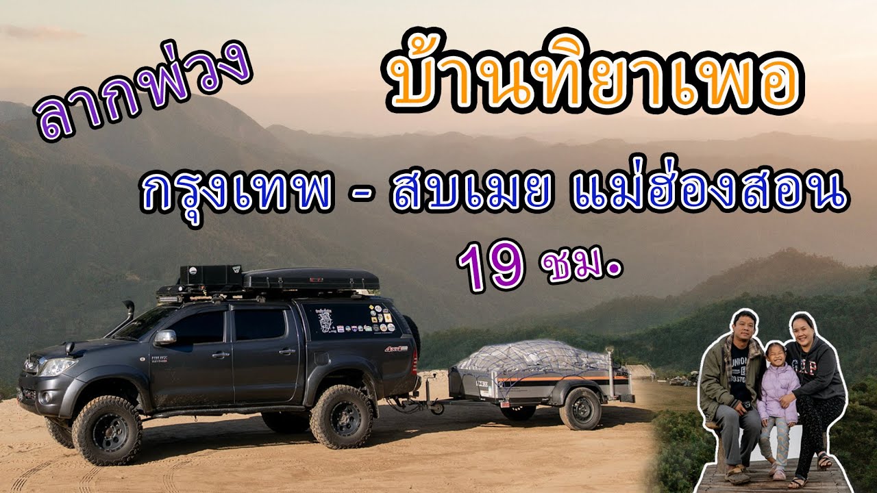 (ลากรถพ่วง เทรลเลอร์ ขึ้นดอย EP.1) ออกเดินทาง กรุงเทพ - สบเมย แม่ฮ่องสอน ไปกางเต็นท์ที่ บ้านทิยาเพอ