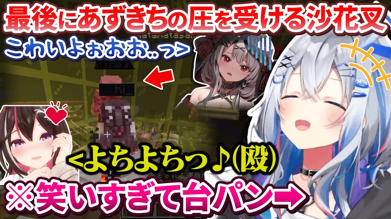 かなけん最後のコラボ配信であずきちからたっぷり可愛がられる沙花叉を見て爆笑するかなた社長【天音かなた/AZKi/沙花叉クロヱ/ 