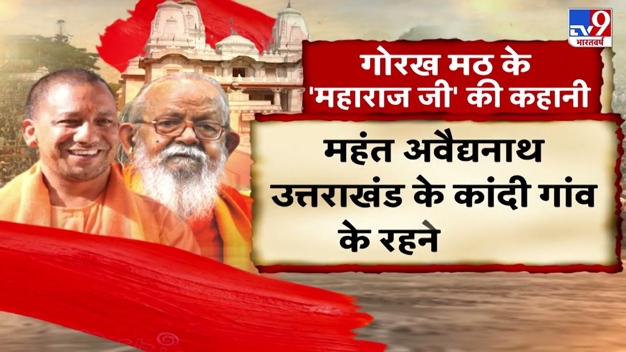 गोरख मठ के 'महाराज जी' की कहानी, जानिए क्या है गोरक्षपीठ का राजनीतिक इतिहास?