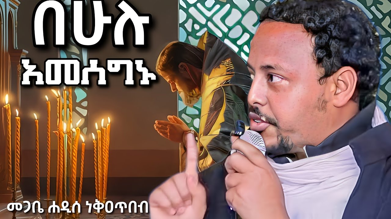 ''በሁሉ አመሰግኑ'' | Megabi hadis Nekatibeb Kefyalew #nekatibeb_kefyalew