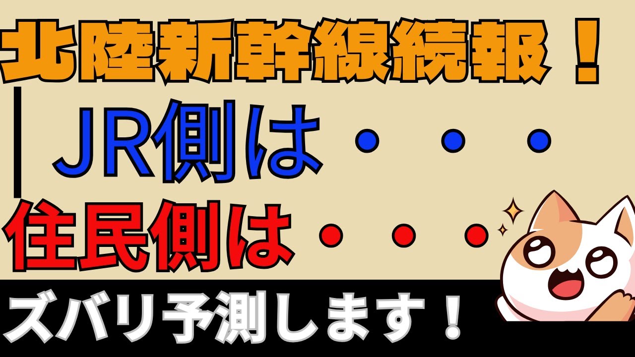 北陸新幹線延伸問題、続報！JR側と住民側それぞれの事情を分析！#新幹線 #北陸新幹線 #北陸新幹線延伸 #小浜・京都ルート #米原ルート #舞鶴ルート #湖西ルート #京都府 #滋賀県 #福井県
