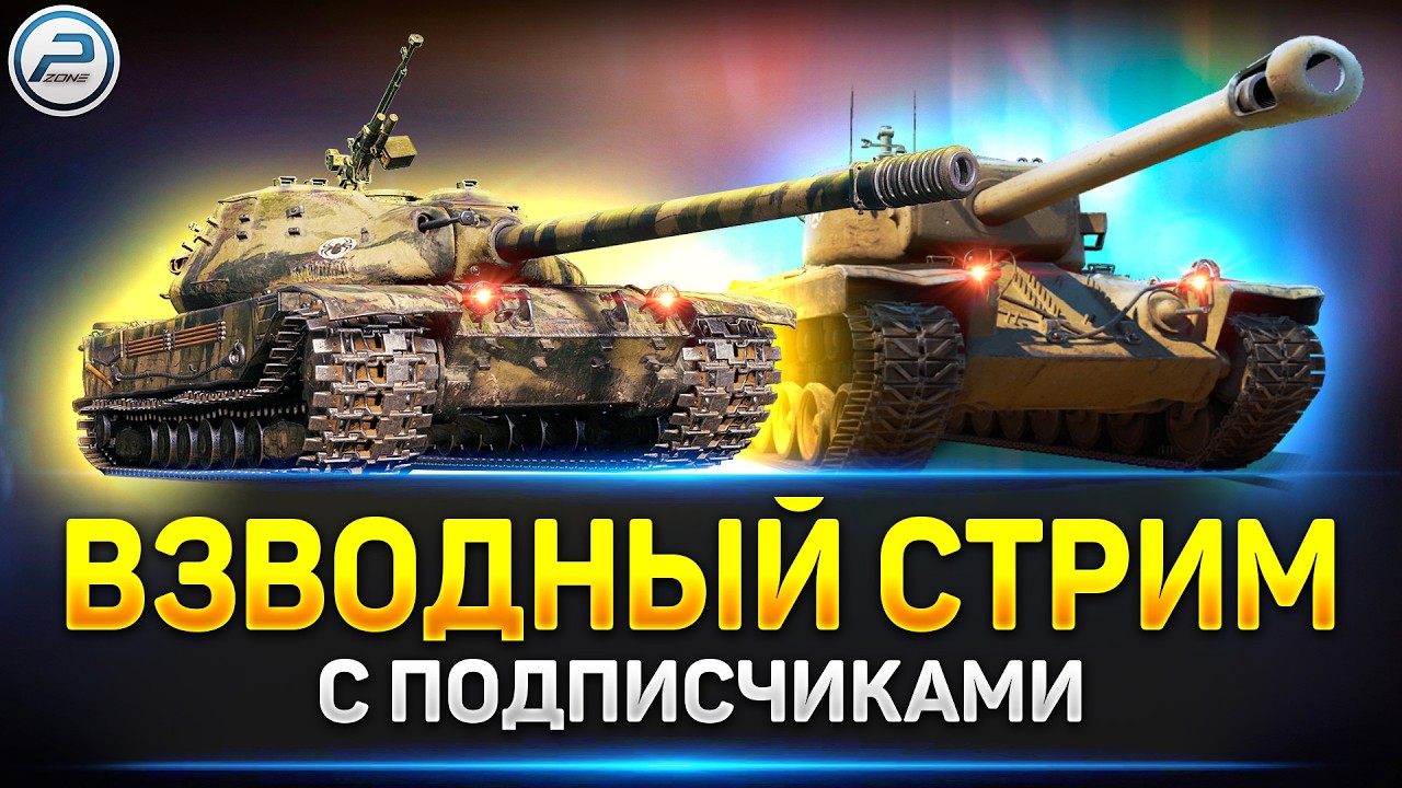 Взводный стрим+Merkava LP - Путь к Трём Отметкам 🔥 Читаю 99% чата в Мир Танков