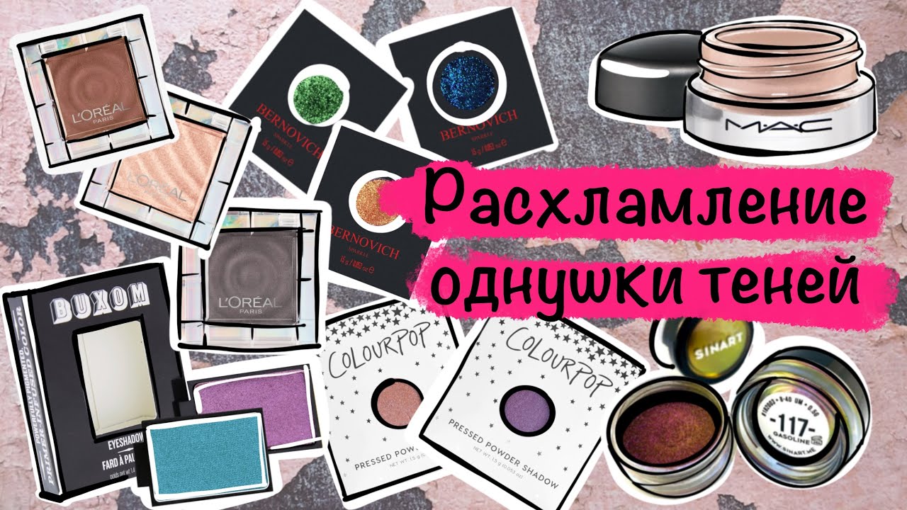 Расхламление однушек, пигментов, кремовых теней. Alex Myatt