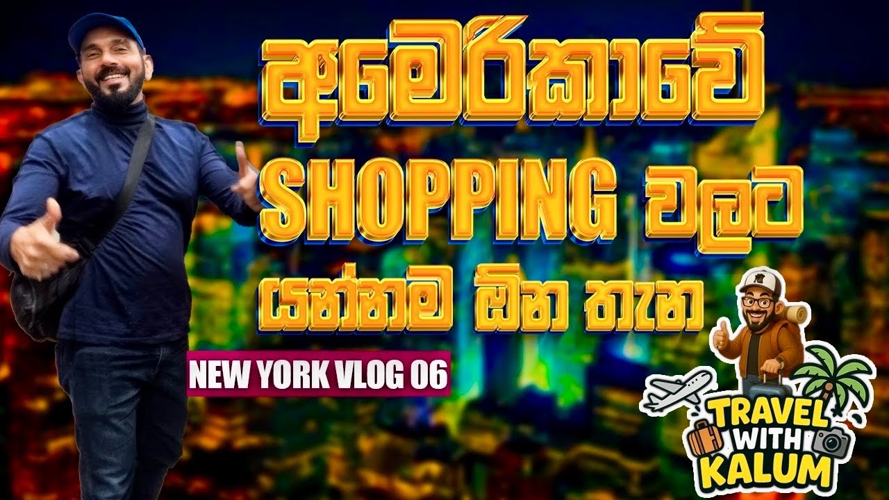 නිව්යෝර්ක්වලදි අතේ තියෙන  මුදලට හිතේ හැටියට හිත පිරෙන්න බඩු ගන්න කියාපු සුපිරිම  තැන ..🥰👌👌👌👍