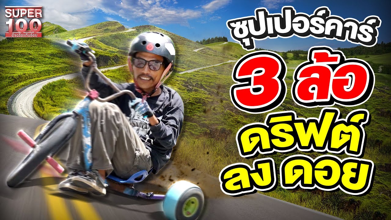อาร์ม นักซิ่งบนดอย ดริฟต์ซุปเปอร์คาร์ 3 ล้อ ถูกใจวัยรุ่นเอ็กซ์ตรีม ! | SUPER100