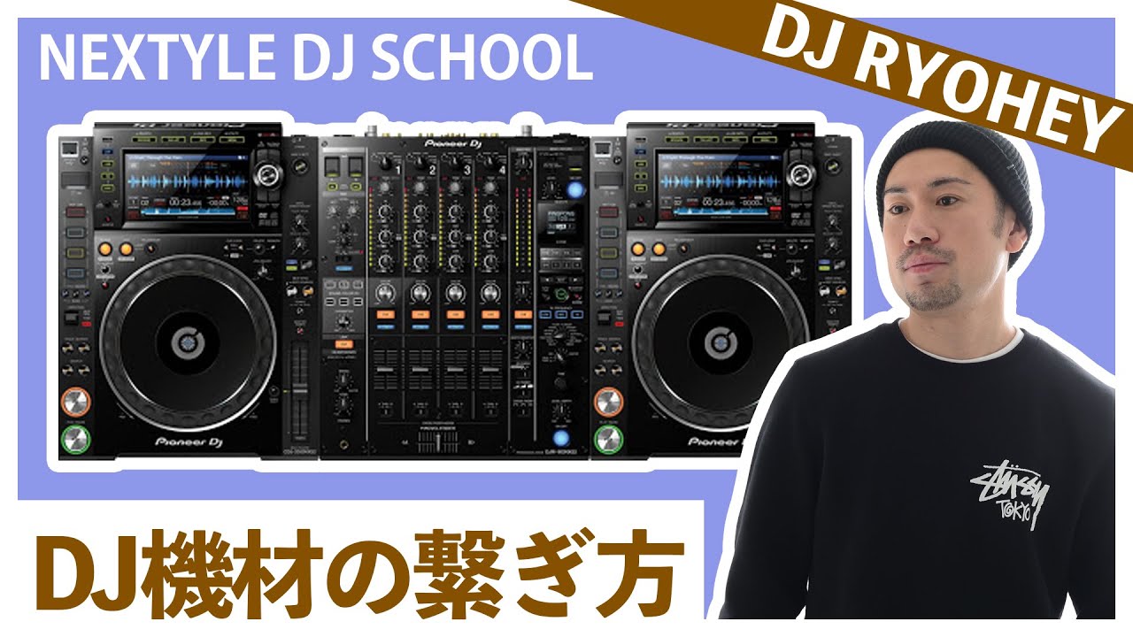 【DJ初心者必見】DJ機材の接続方法(Pioneer CDJ-2000 NXS2 & DJM-900 NXS2) 【NEXTYLE DJスクール | DJ RYOHEY】