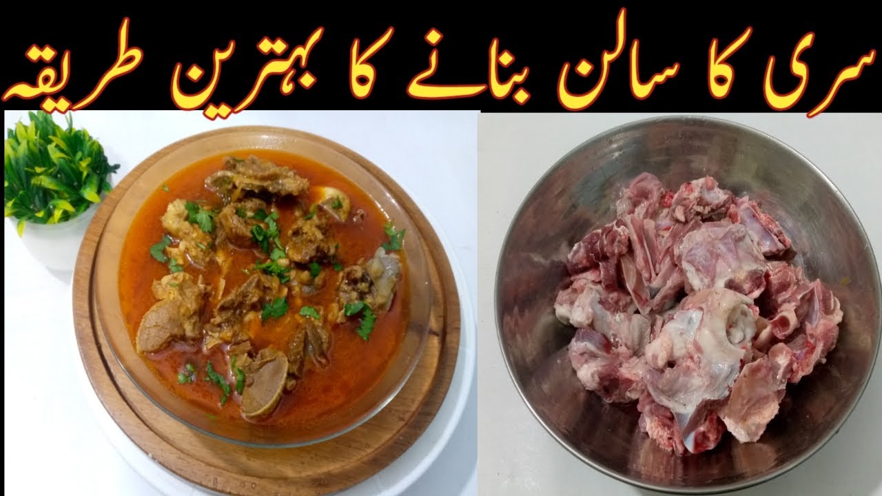 bakery ki Siri ka salan||goat head curry||siri ka salan recipe