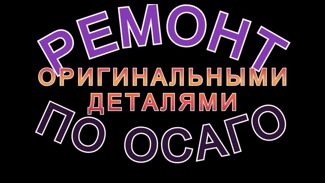 Ремонт по ОСАГО оригинальными деталями. Как добиться?