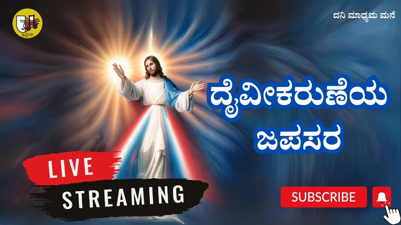 29-01-2026, Divine Mercy Chaplet Kannada, ದೈವೀಕರುಣೆಯ ಜಪಸರ, ದಿವ್ಯ ಕರುಣೆಯ ಜಪಸರ -ಲೈವ್-Live Streaming
