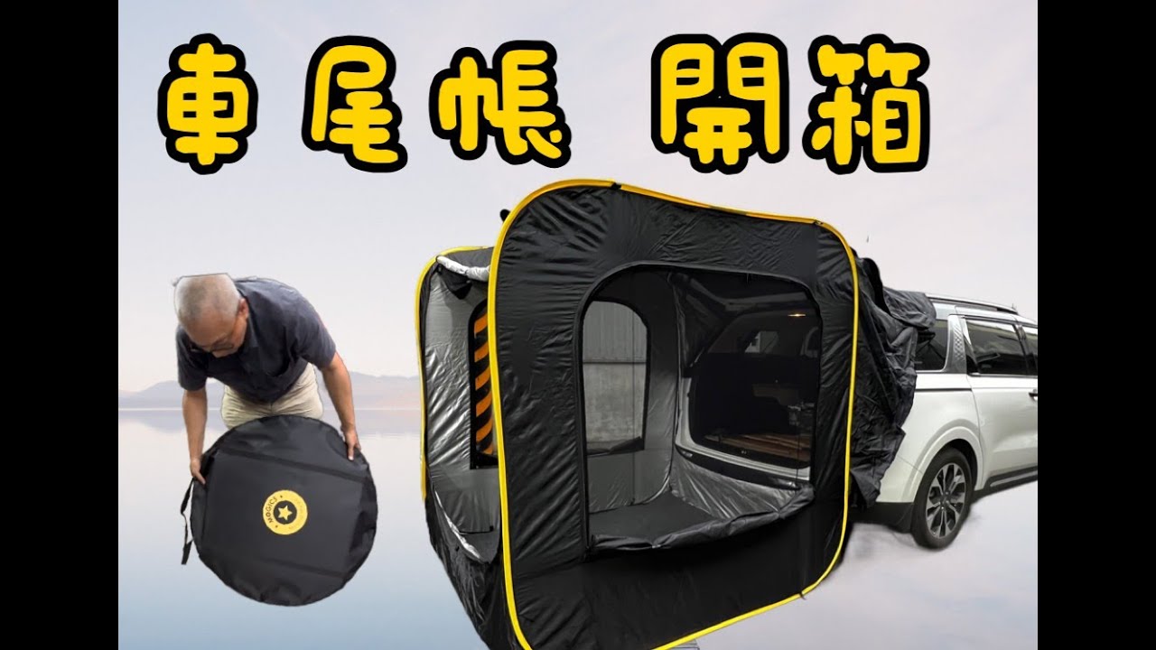 【OK露營社】MOGICS CARSULE 膠囊客廳 摩奇客膠囊車尾帳 秒帳 快速帳 速搭帳   自立帳 開箱戶外 露營  車宿  快速收折