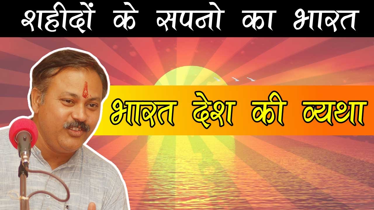 Martyr's Dream India & Soreness of India (शहीदों के सपना का भारत) at Hisar, HR by Rajiv Dixit Ji