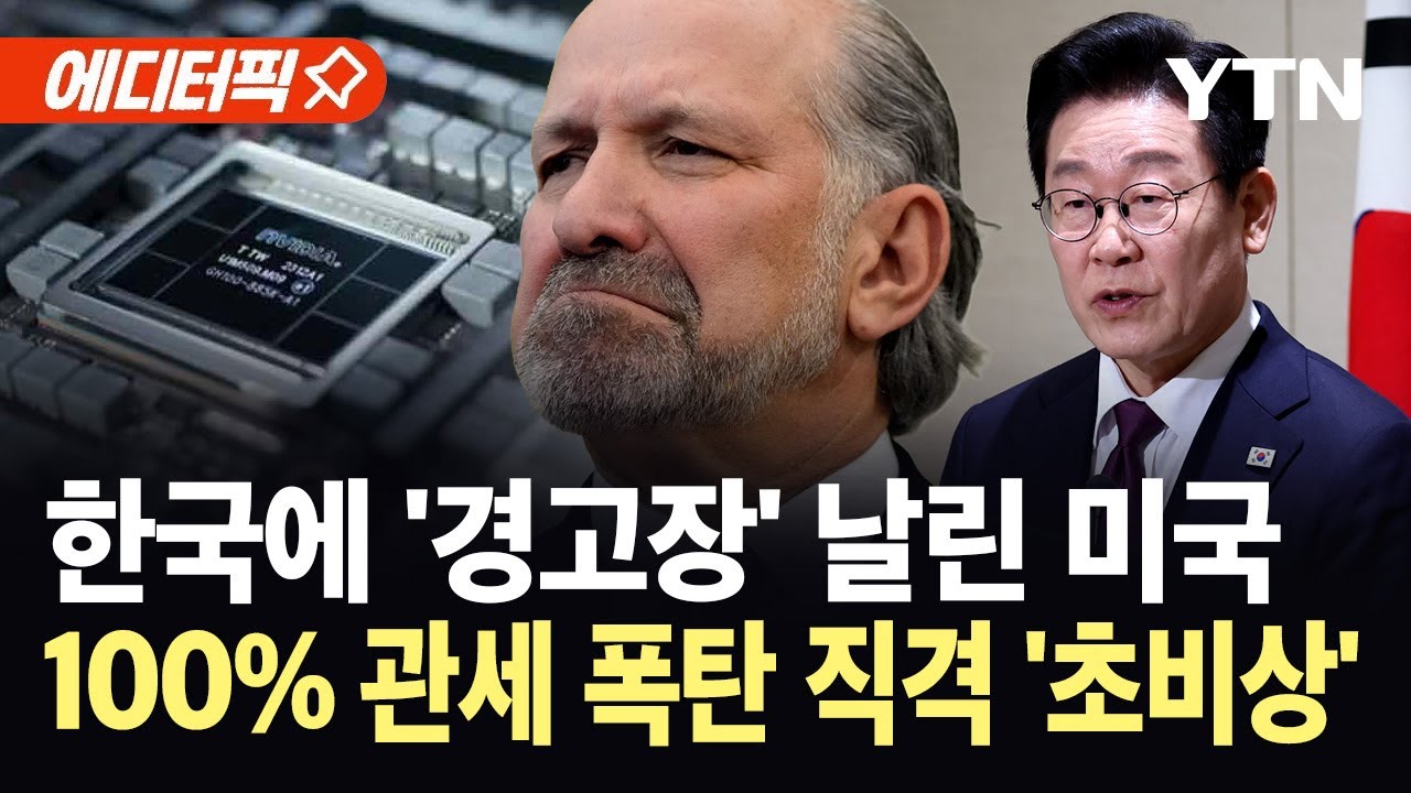 [에디터픽] 한국 콕 집어 관세 폭탄 들이민 미국...삼성전자·SK하이닉스 '초비상' / YTN