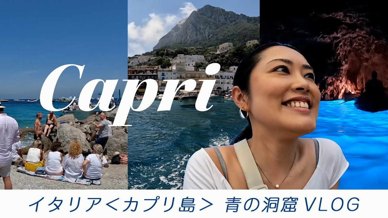 【イタリア6日間の旅🇮🇹】カプリ島にある青の洞窟へ＋反省会(解説)も