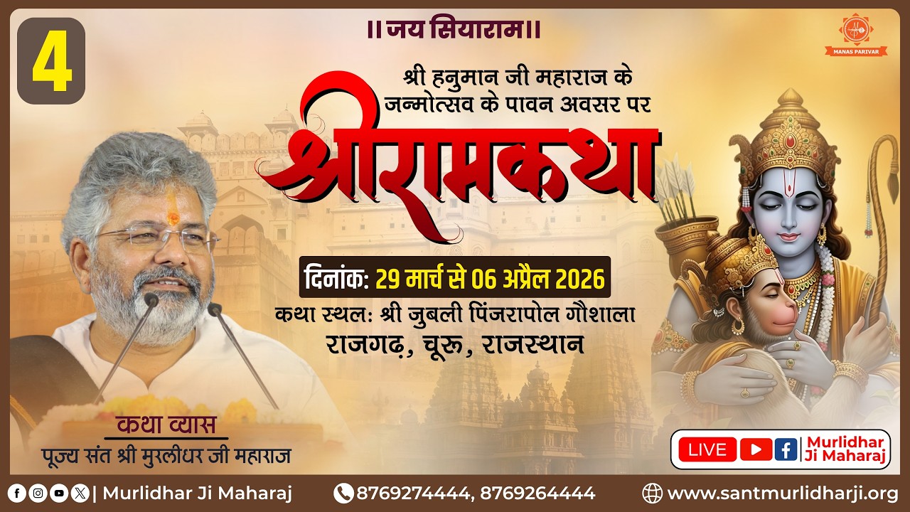 Day 4🚩Shri Ram Katha📍Sadulpur, Rajgarh, Churu, Raj. | Sant Shri Murlidhar Ji Maharaj | 01 april 2026