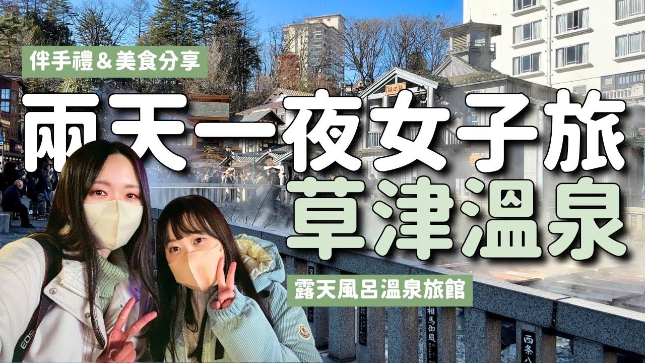 草津溫泉療癒女子旅♨️溫泉旅館推薦！房內就有露天風呂～湯畑點燈超美、揉湯體驗復活、午餐晚餐美食及伴手禮分享｜含交通說明之新宿搭高速巴士直達草津溫泉｜日本群馬溫泉旅行 4K VLOG