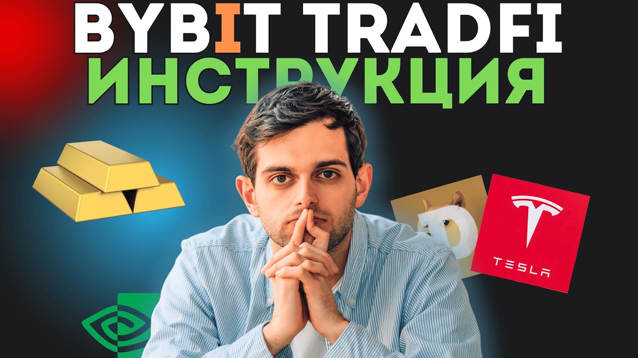 Обзор Bybit TradFi - Как торговать ЗОЛОТОМ и АКЦИЯМИ на Bybit? 2026